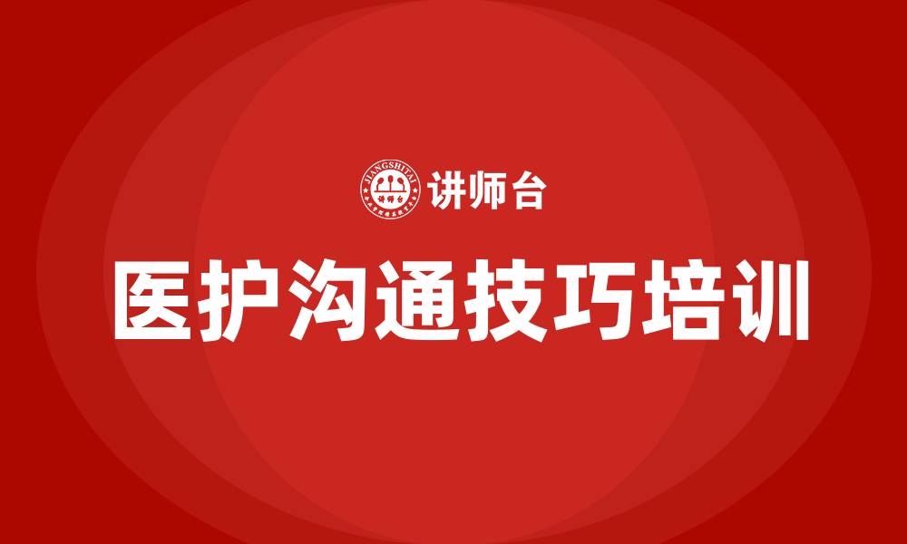 文章医护沟通技巧的缩略图