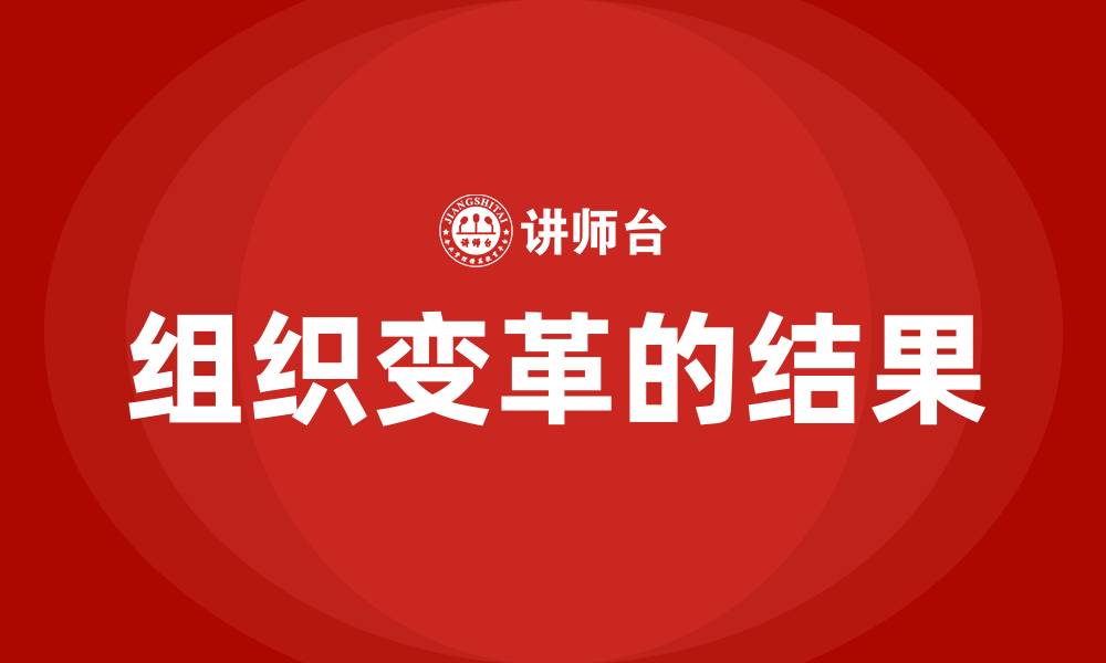 文章组织变革的结果的缩略图
