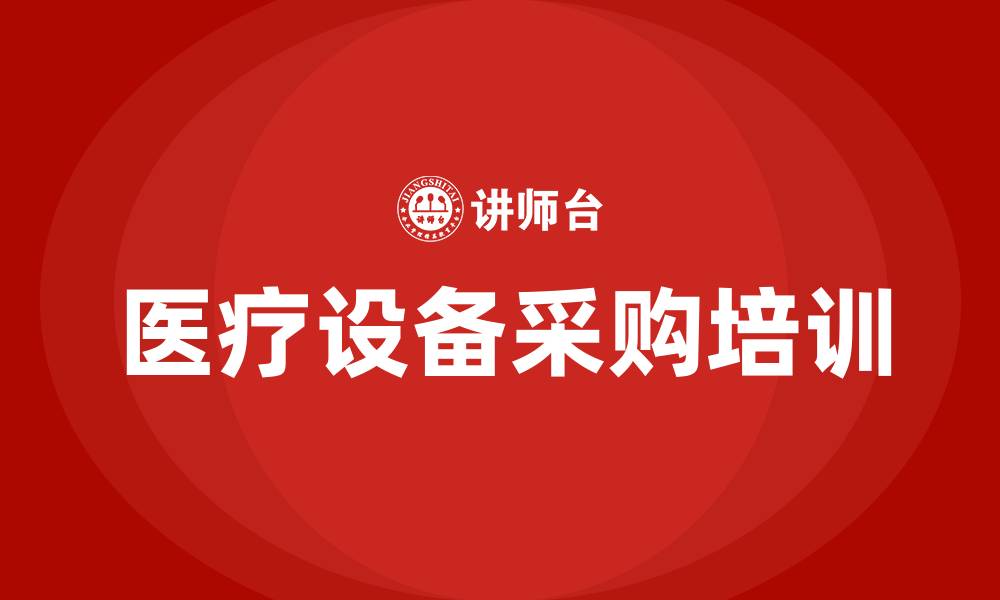 文章医疗设备采购的缩略图