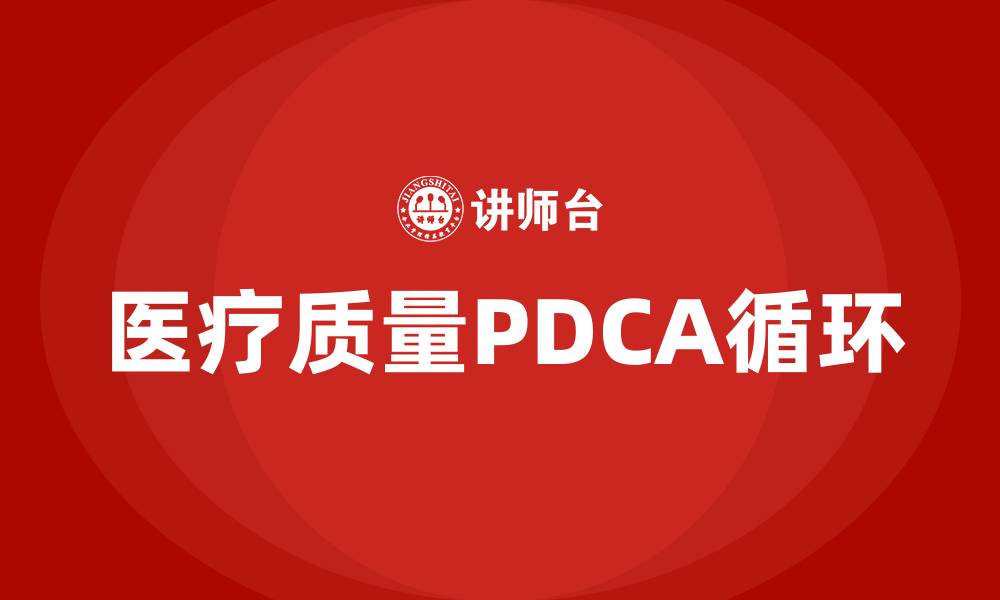 文章医疗质量PDCA的缩略图