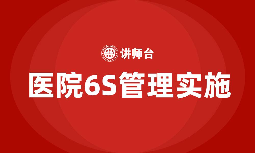医院6S管理实施