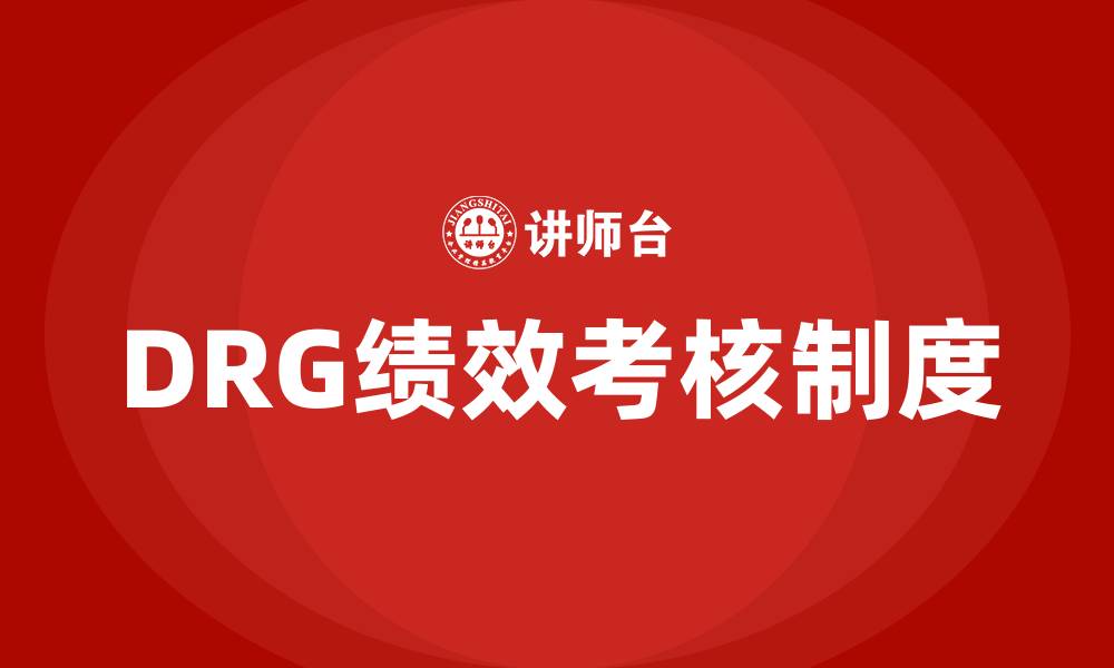 文章医院DRG绩效考核制度的缩略图