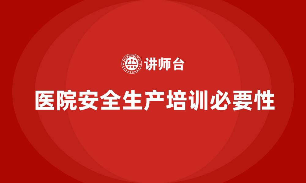 文章医院安全生产培训的缩略图