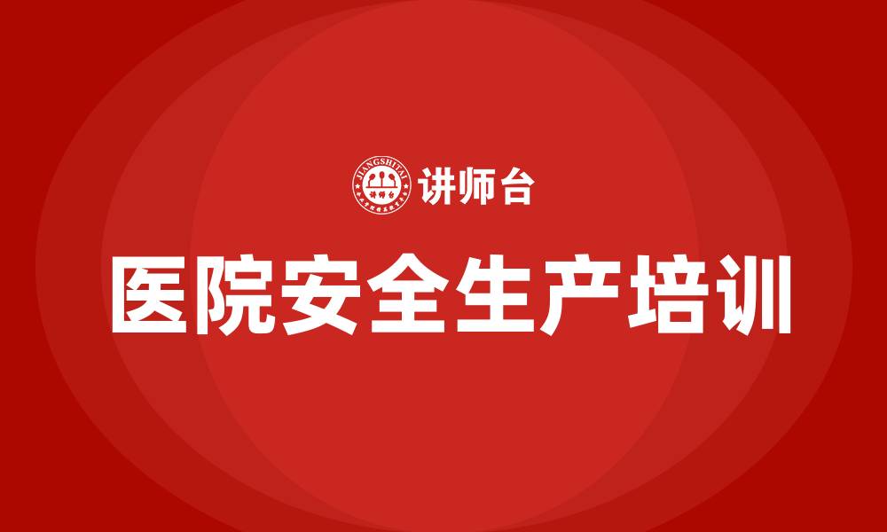 文章医院安全生产培训计划的缩略图