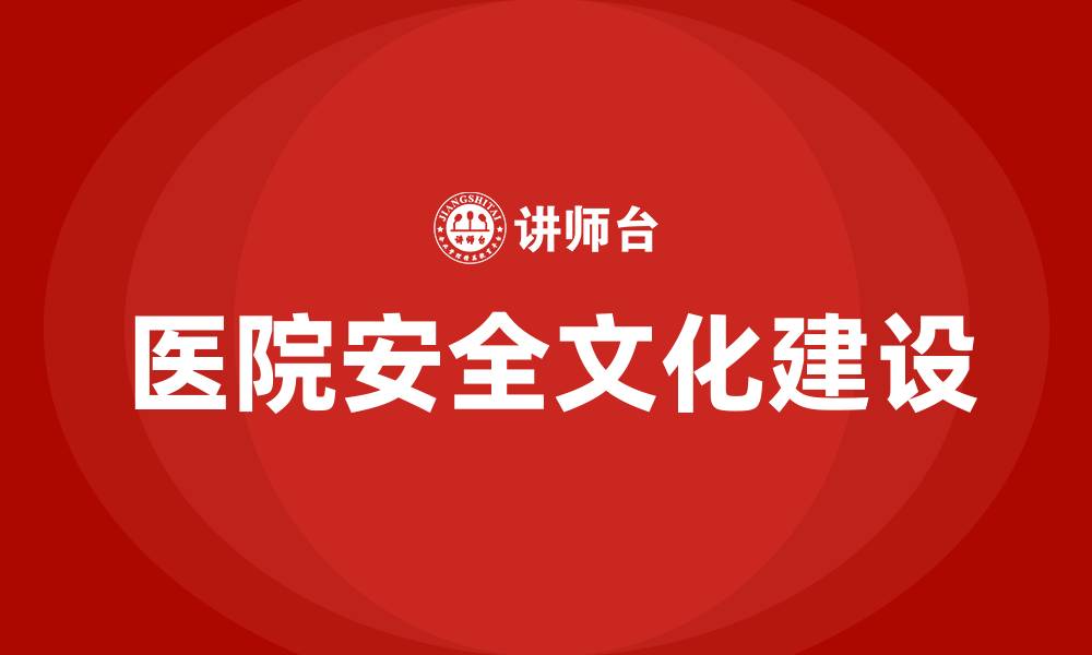 文章医院安全文化建设的缩略图