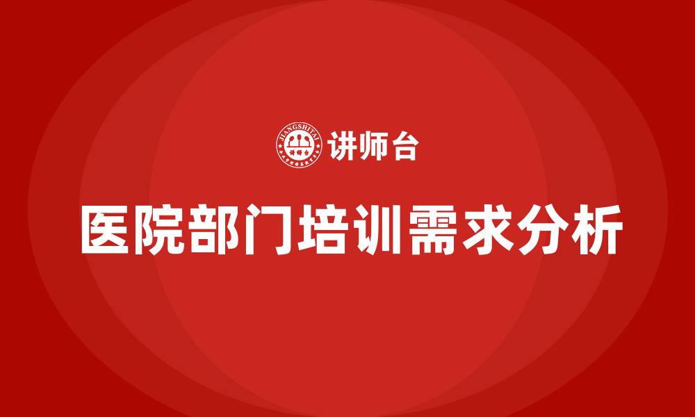 文章医院部培训的缩略图