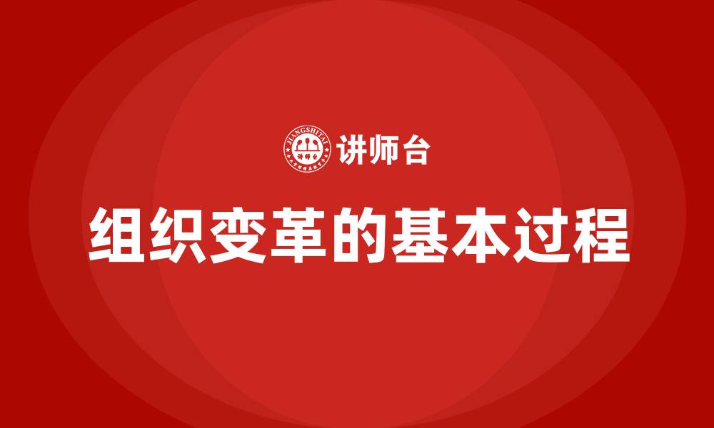 文章组织变革的基本过程的缩略图