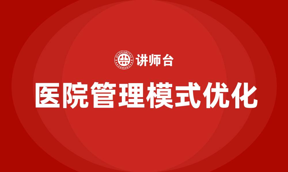 文章医院的管理模式的缩略图