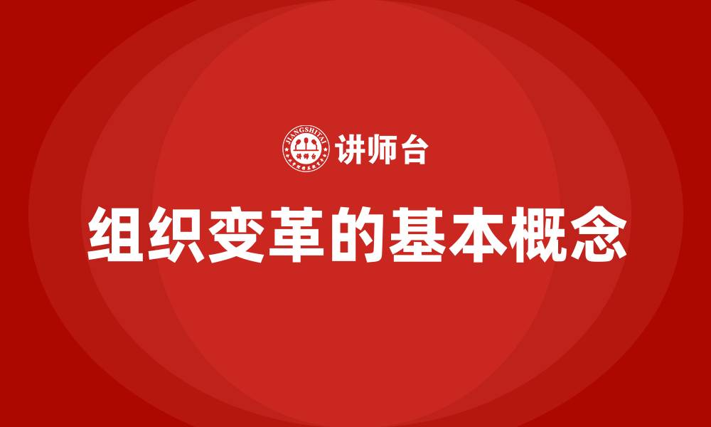 文章组织变革的基本概念的缩略图