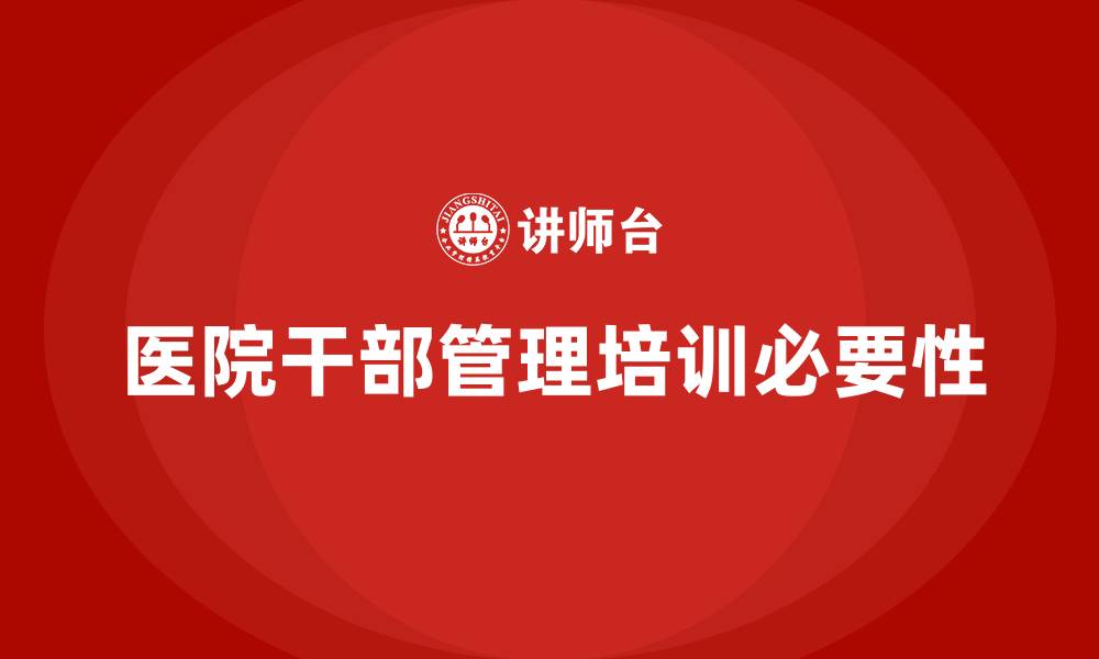文章医院干部管理培训的缩略图