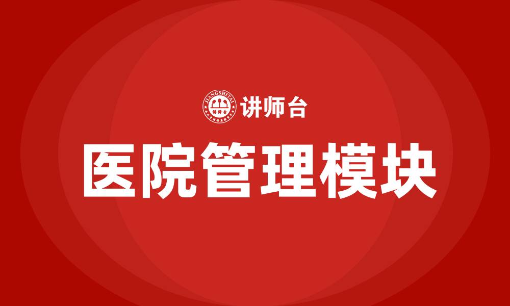 文章医院管理包括哪些方面的缩略图