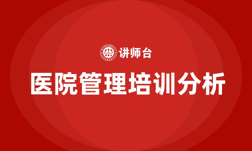 文章医院管理部门有哪些的缩略图
