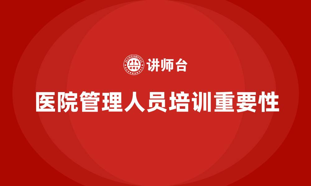 文章医院管理人员培训内容的缩略图