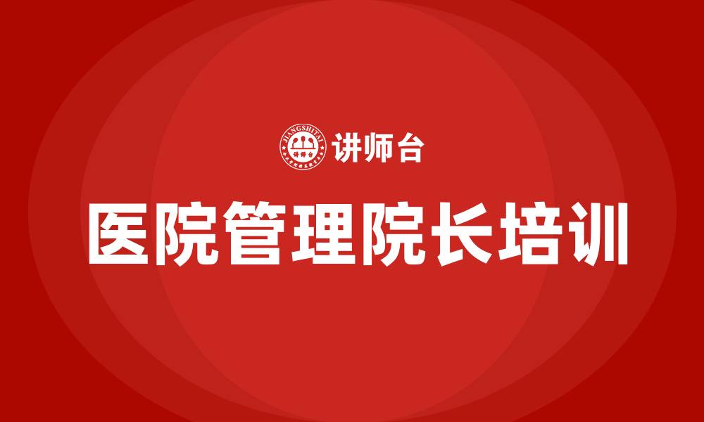 文章医院管理院长培训班的缩略图