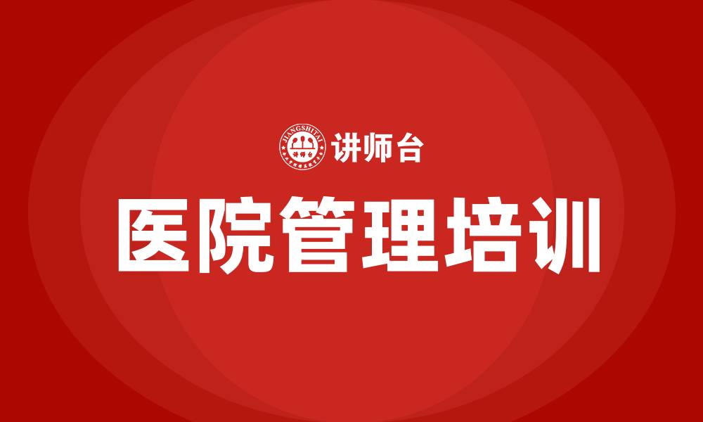 文章医院管理有几大内容的缩略图