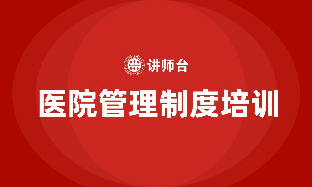 文章医院管理制度培训的缩略图