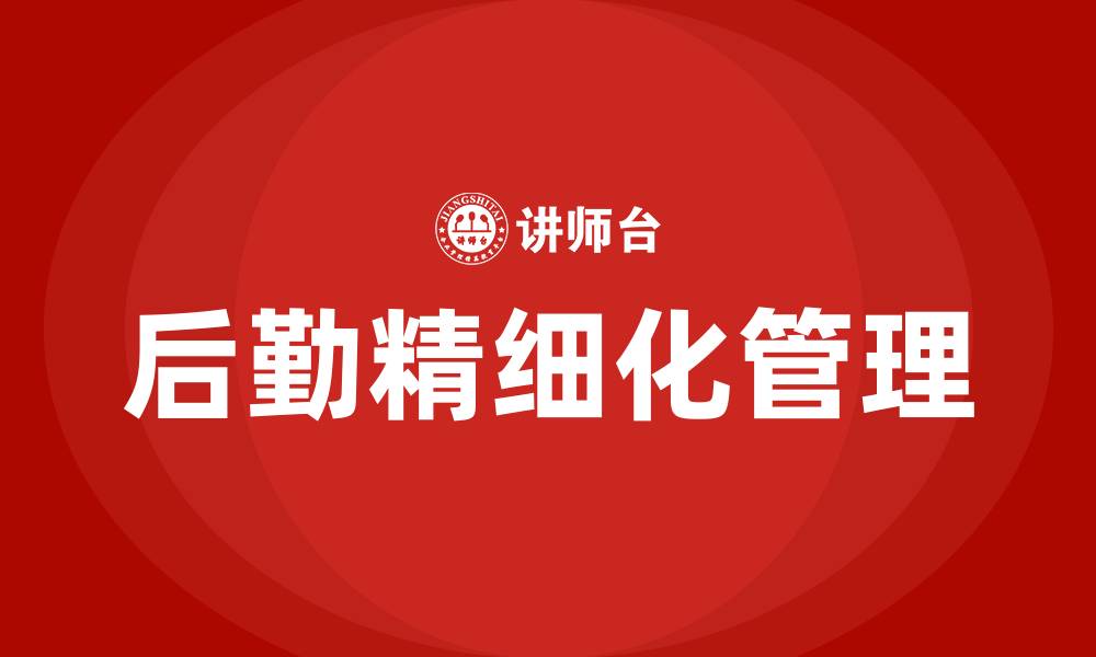 文章医院后勤精细化管理的缩略图