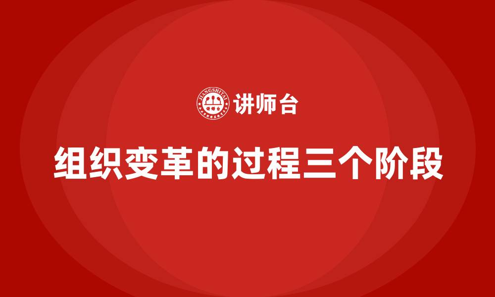 文章组织变革的过程三个阶段的缩略图