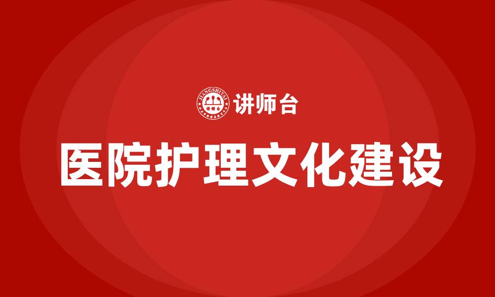 文章医院护理文化建设方案的缩略图
