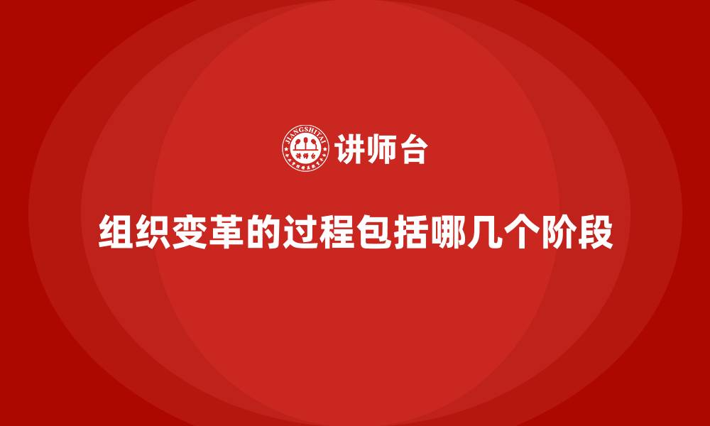 文章组织变革的过程包括哪几个阶段的缩略图