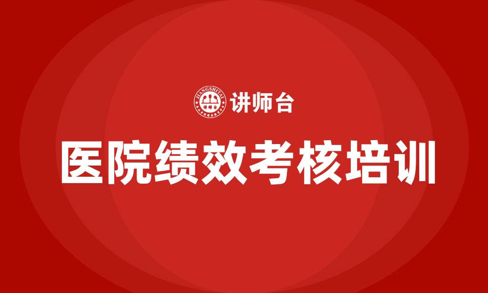 文章医院绩效考核的缩略图