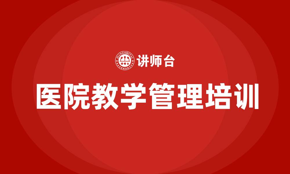 文章医院教学管理的缩略图