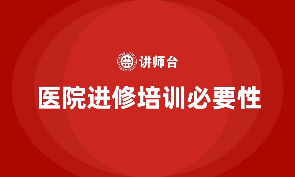 文章医院进修培训的缩略图