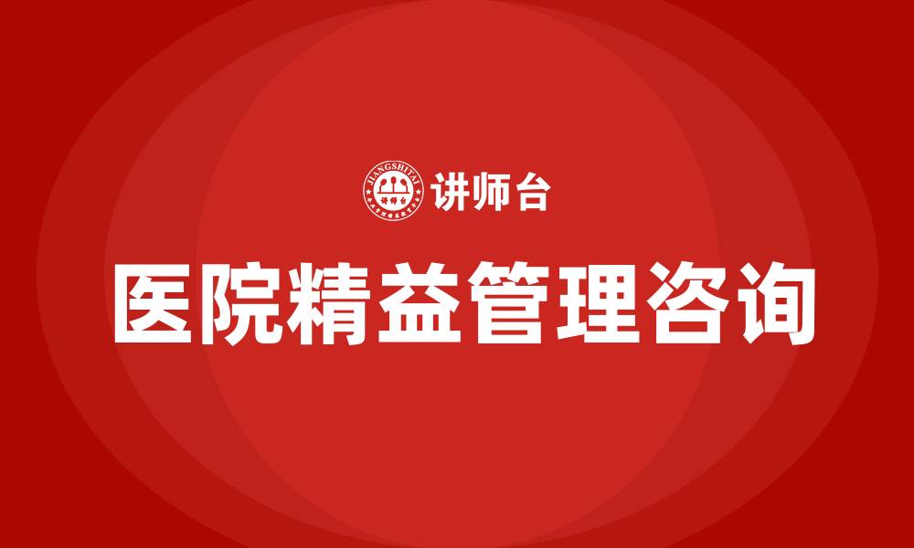 医院精益管理咨询