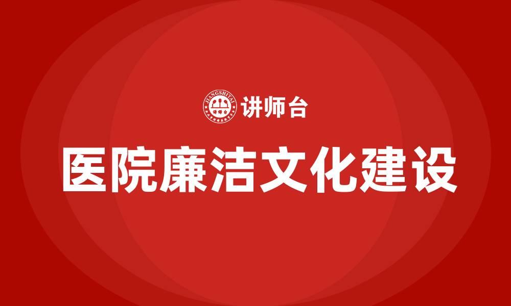 文章医院廉洁文化建设方案的缩略图