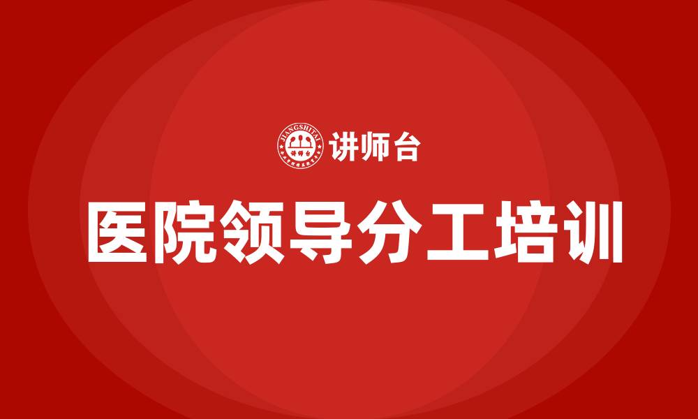文章医院领导分工的缩略图
