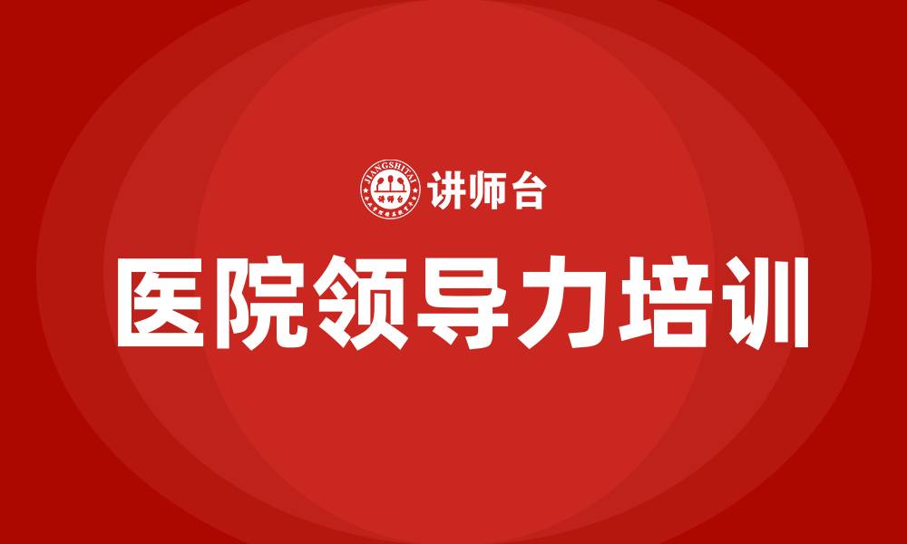 医院领导力培训