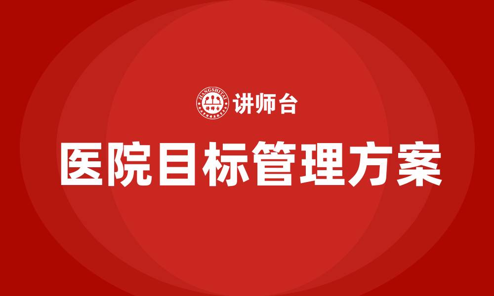 文章医院目标管理方案及考核办法的缩略图