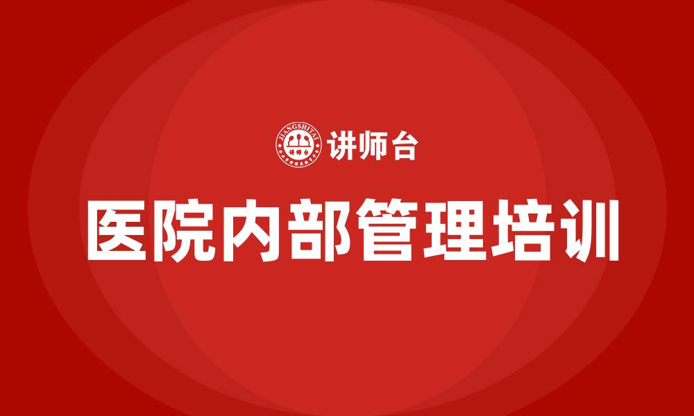 文章医院内部管理的缩略图