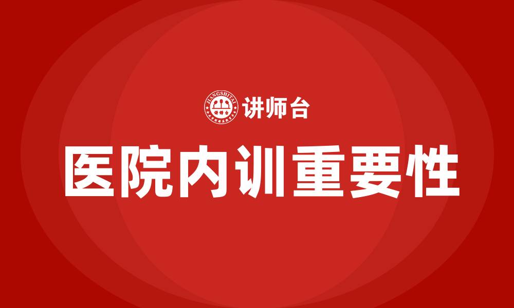 文章医院内训的缩略图
