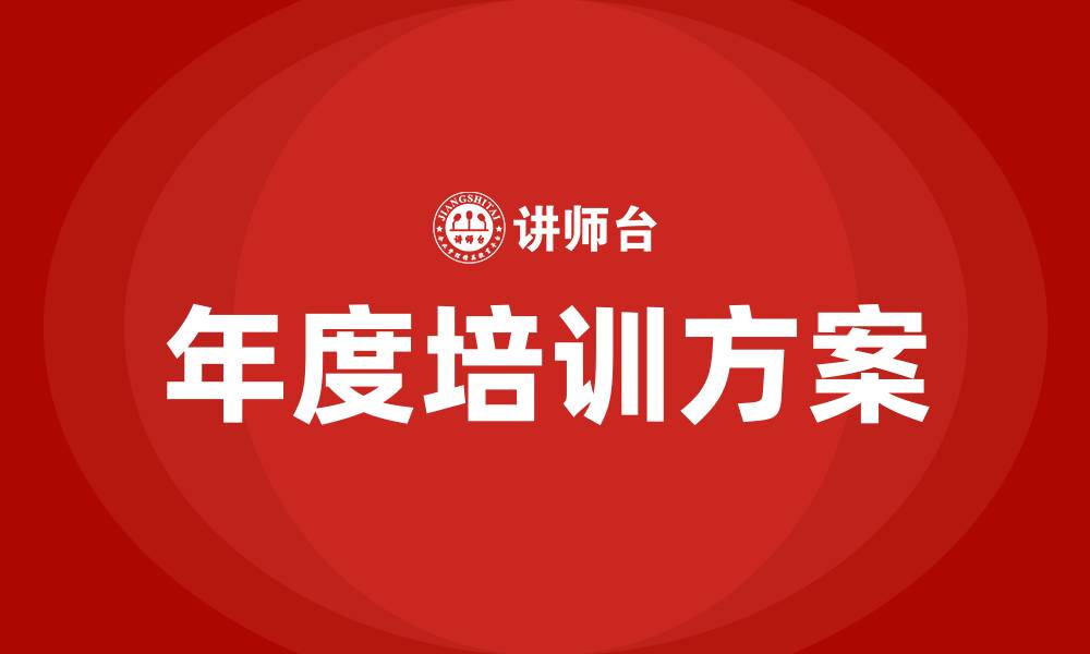 文章医院年度培训方案的缩略图
