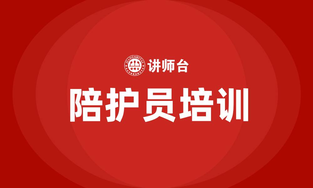 文章医院陪护员培训的缩略图