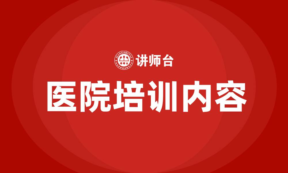 文章医院培训包括哪些的缩略图