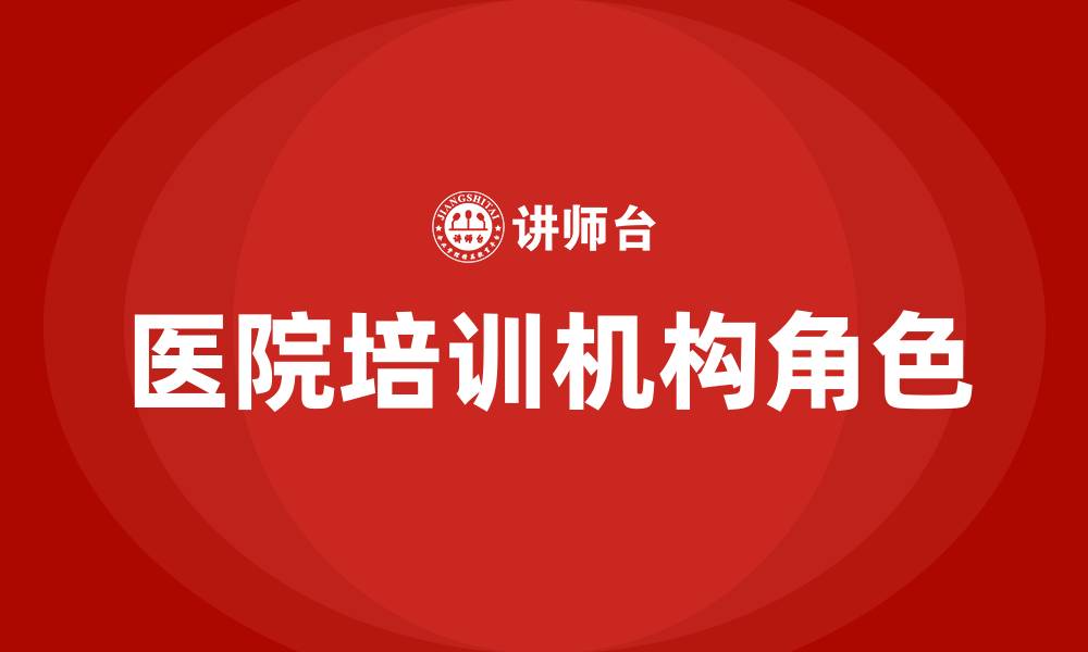 文章医院培训机构的缩略图