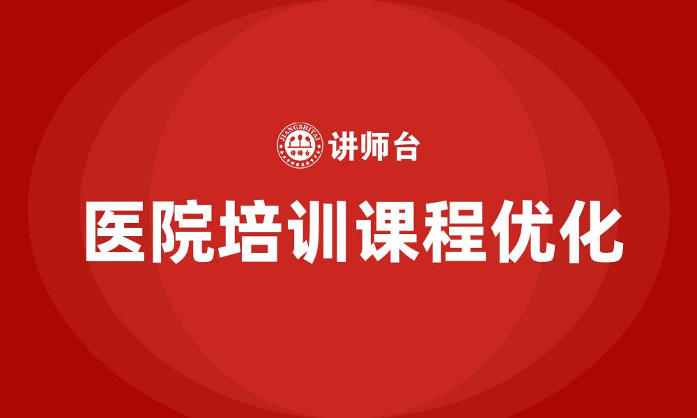 文章医院培训课程的缩略图