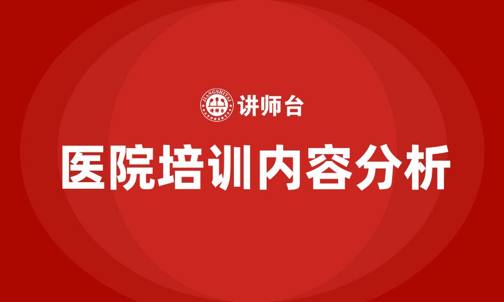 文章医院培训内容有哪些的缩略图