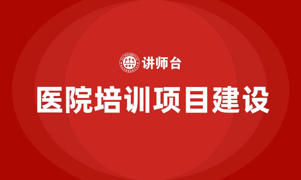 文章医院培训项目的缩略图