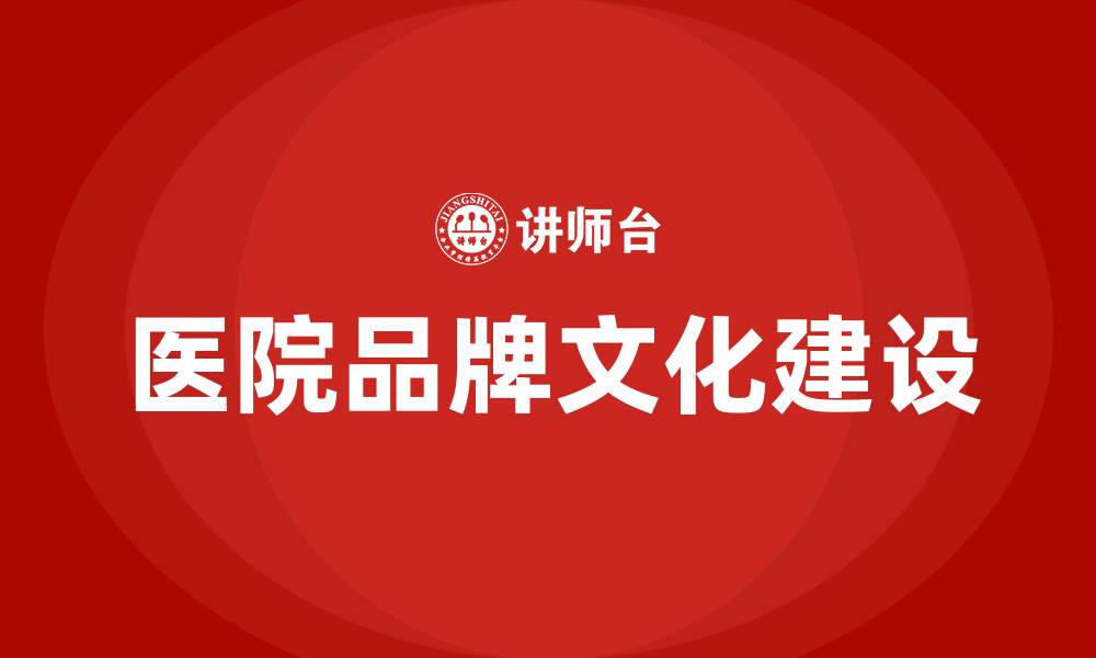 文章医院品牌与文化建设的缩略图