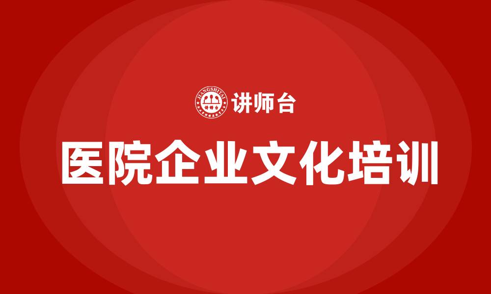 文章医院企业文化的缩略图