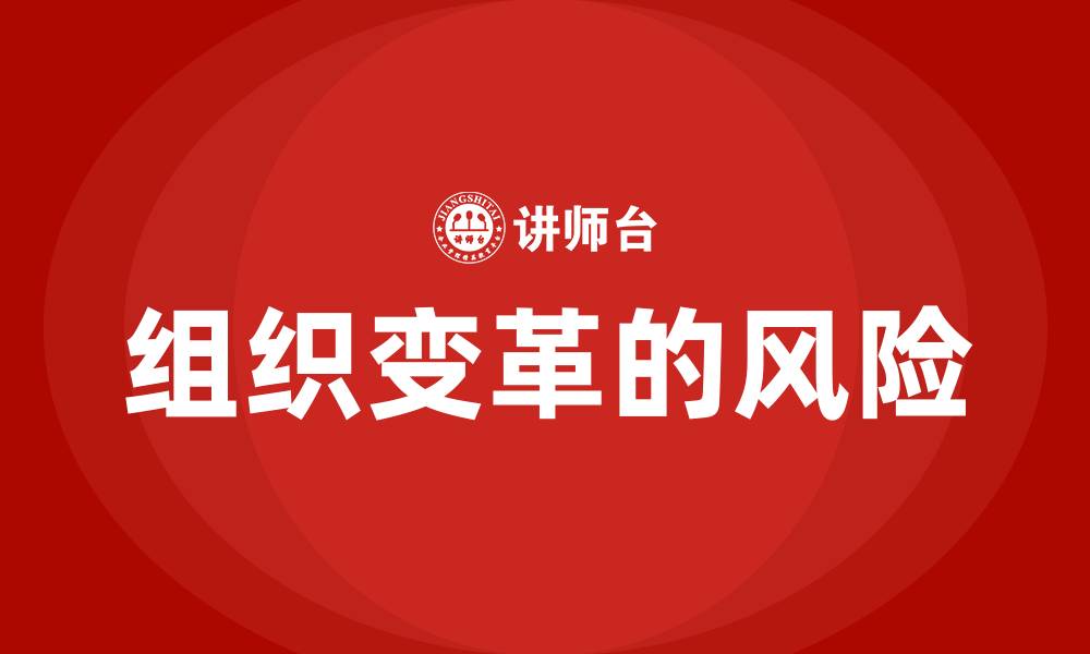 文章组织变革的风险的缩略图