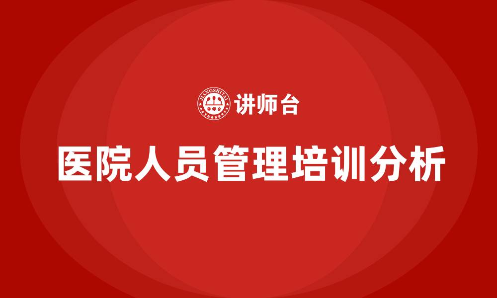 文章医院人员管理的缩略图