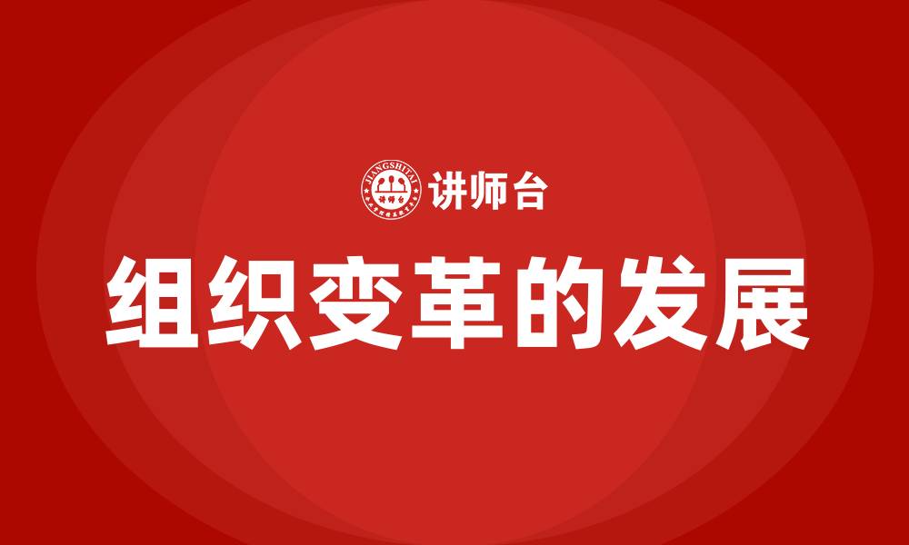 文章组织变革的发展的缩略图