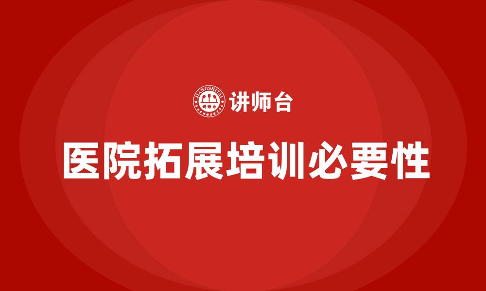 文章医院拓展培训的缩略图
