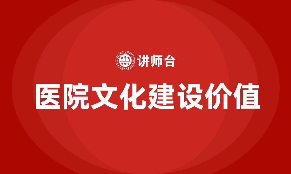 医院文化建设价值