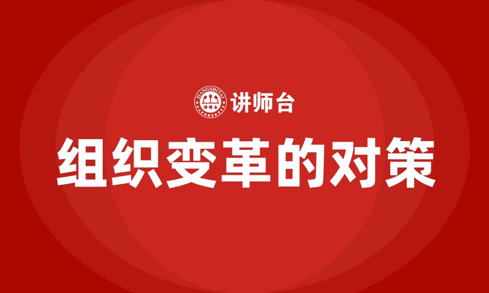 文章组织变革的对策的缩略图