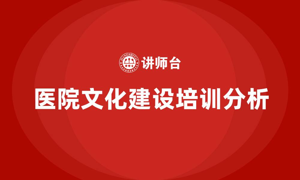 文章医院文化建设方案的缩略图